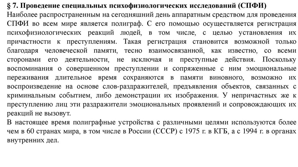 Проведение психофизиологического обследования. Этапы проведения СПФИ. СПФИ.