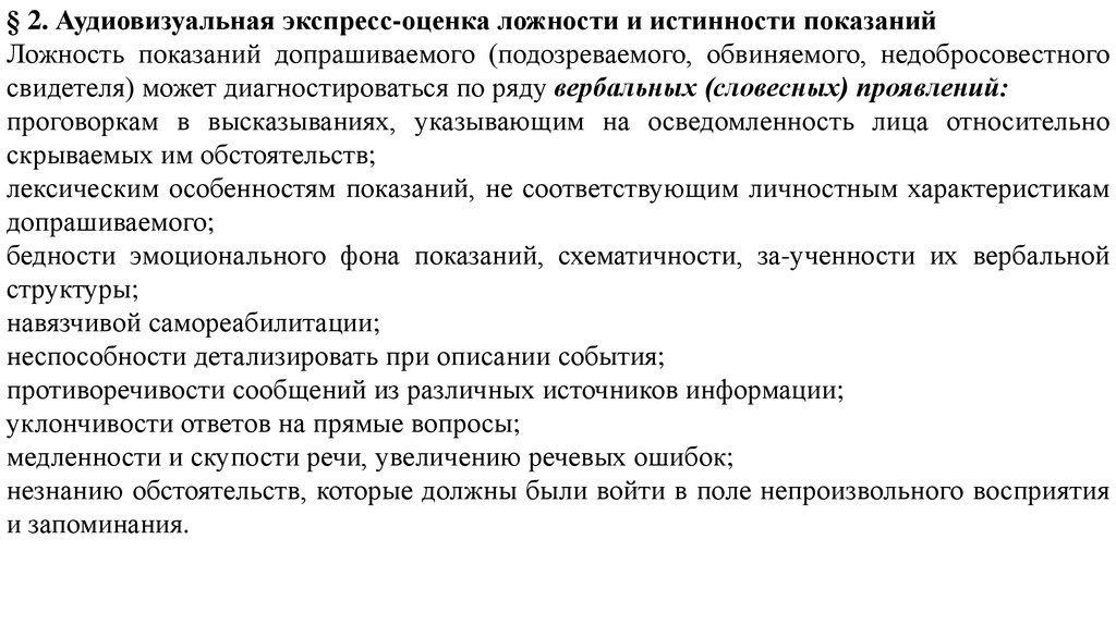 Экспресс оценка. Аудиовизуальная экспресс-оценка. Аудиовизуальное экспресс оценка истинность. Признаки ложности показаний. Психологическая истинности показаний допрашиваемого.