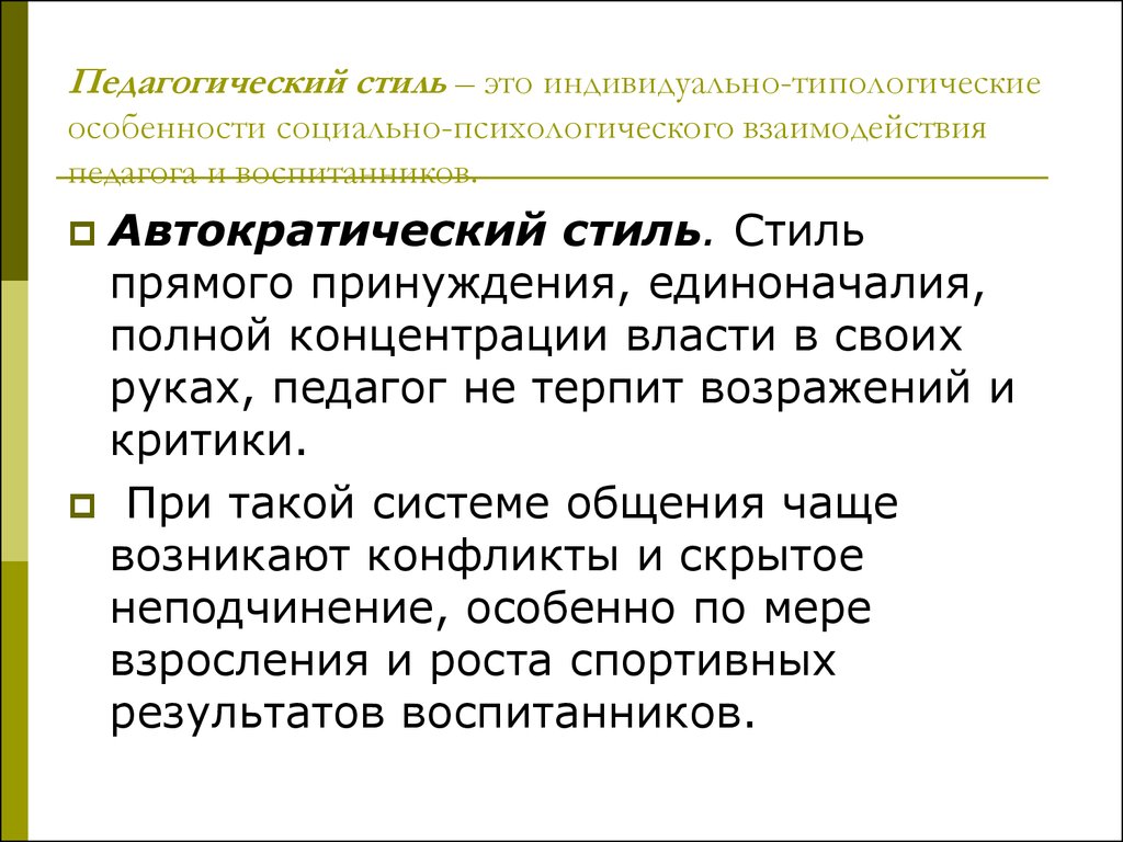 Педагогический стиль. Автократический стиль общения педагога. Педагогический стиль учителя. Преподавательский стиль.