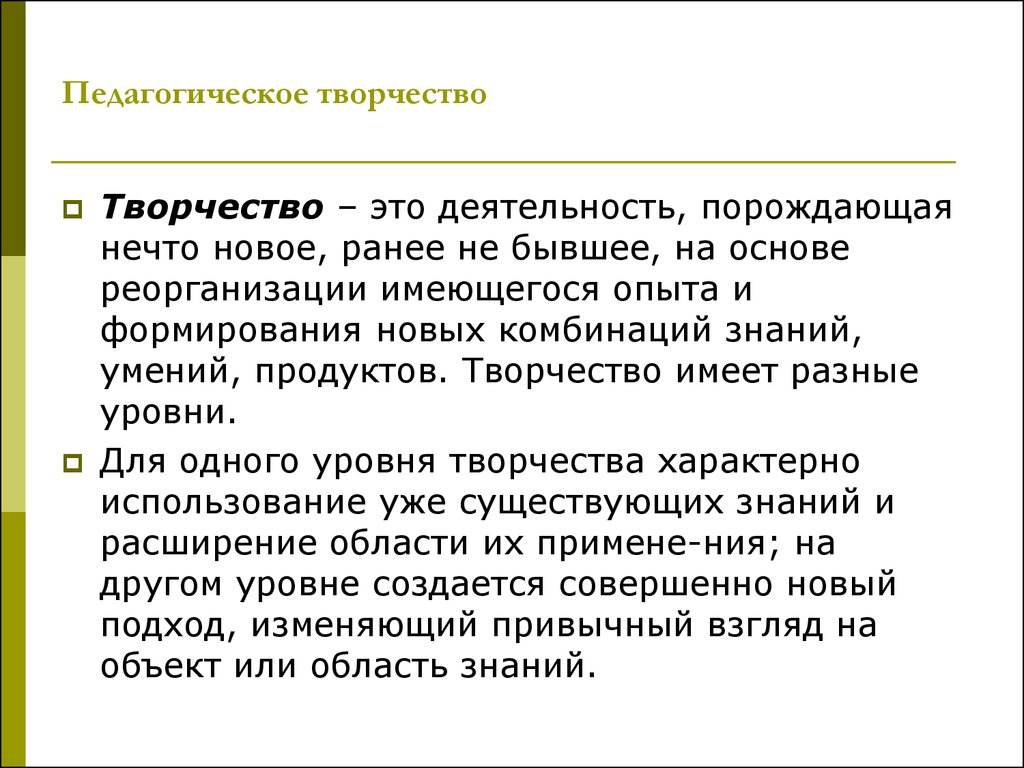 Деятельность порождающая нечто. Педагогическое творчество. Педагогическое творчество это в педагогике. Признаки педагогического творчества. Значение педагогического творчества.