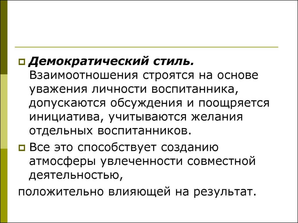 Классификация стилей педагогического общения. Стиль взаимоотношений демократический. Демократический стиль взаимодействия. Минусы демократического стиля педагогического общения. Демократический стиль взаимоотношения.