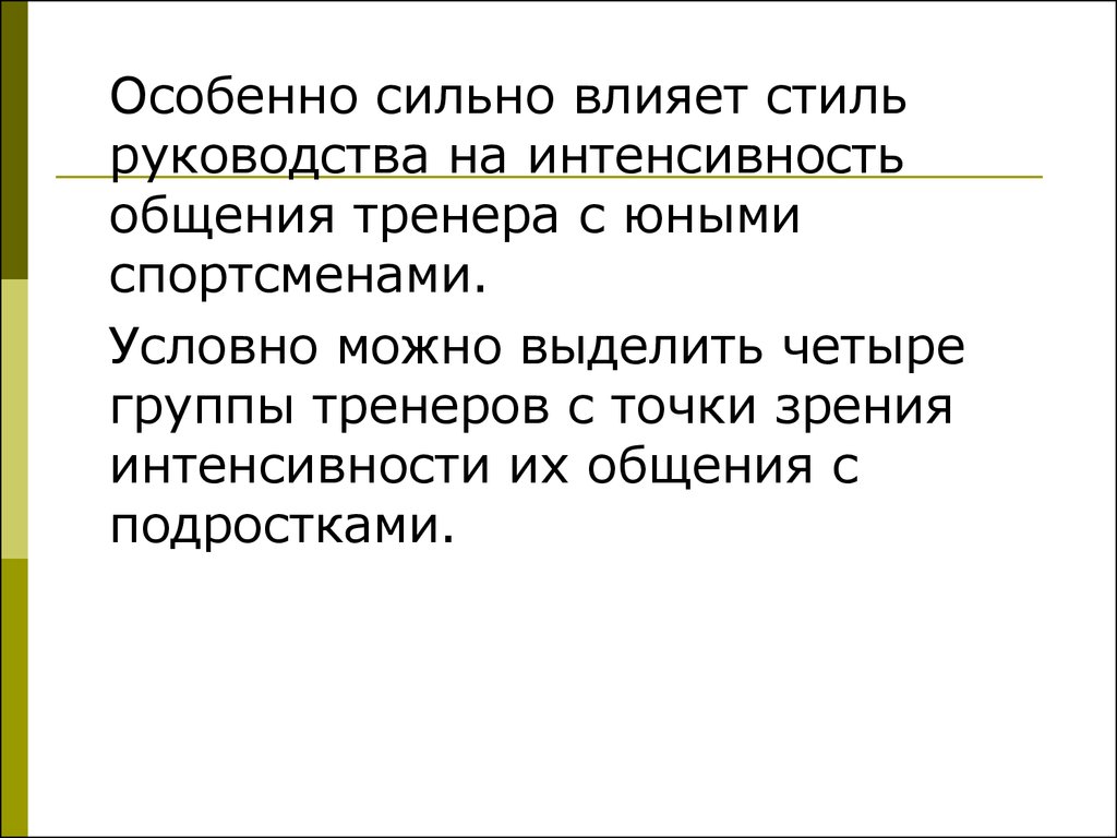 Стили влияния. Стили руководства тренера. Стили общения тренеров. Стили педагогического общения тренера. Интенсивность общения это.