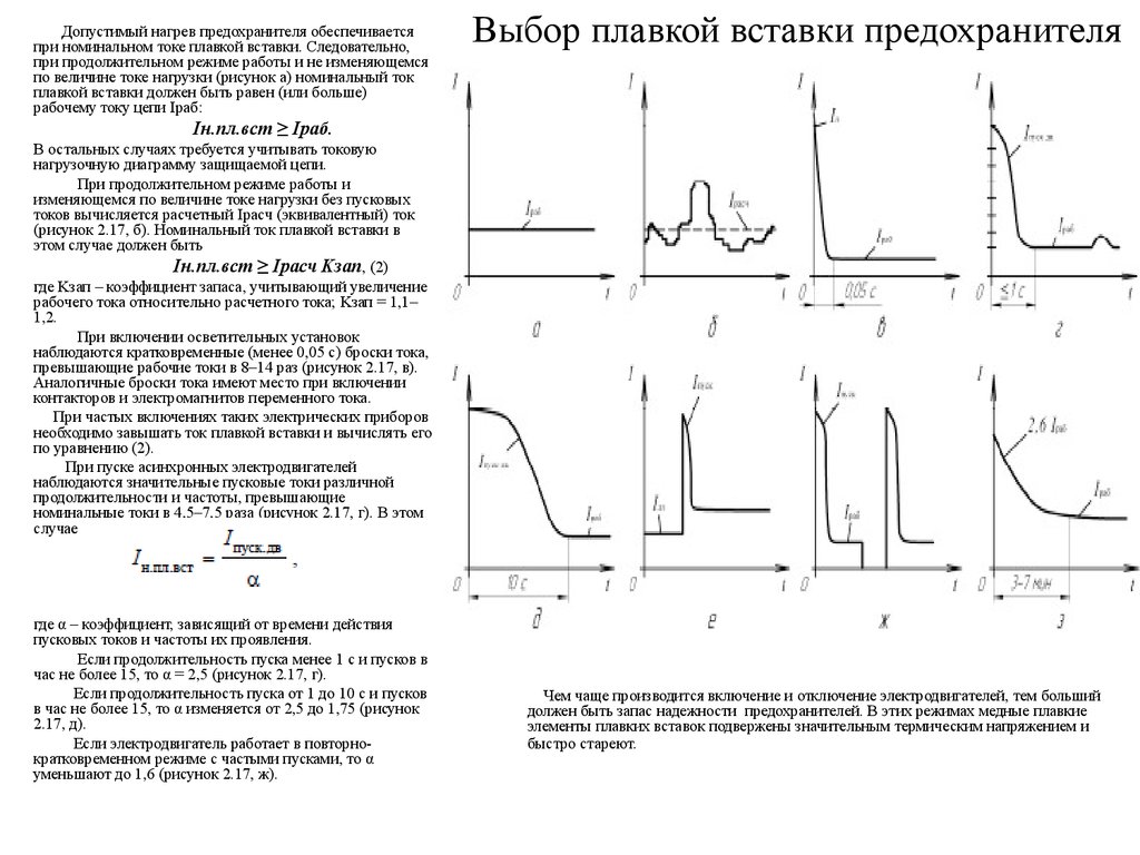 Номинальным током плавкой вставки. Выбор предохранителя по току плавкой вставки. Выбор плавких вставок предохранителей. Номинальный ток плавкой вставки предохранителя формула. Выбор предохранителя по номинальному току отключения.