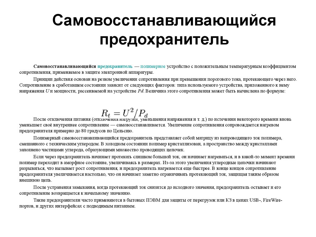 Сопротивление увеличивается. Самовосстанавливающийся предохранитель принцип действия. Самовосстанавливающиеся предохранители принцип действия. Предохранители Самовосстанавливающиеся принцип работы. Принцип действия самовосстанавливающегося предохранителя.