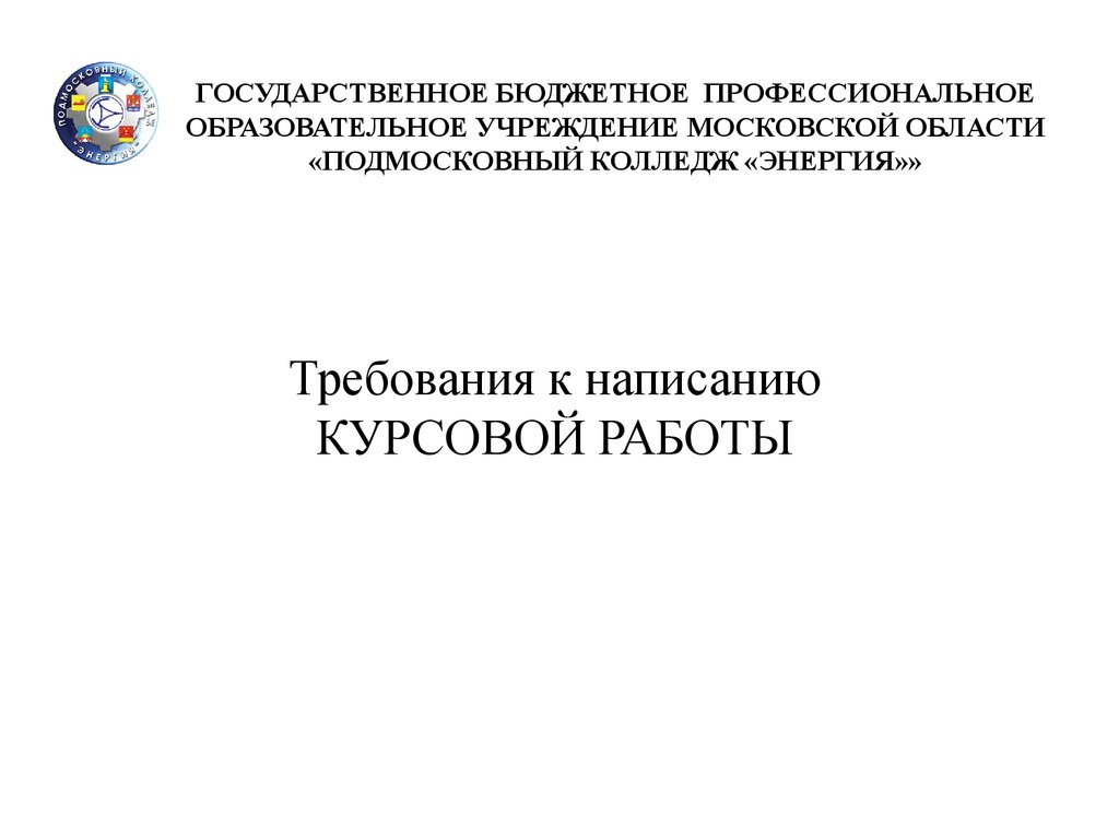 Методические указания по оформлению курсовых работ - презентация онлайн