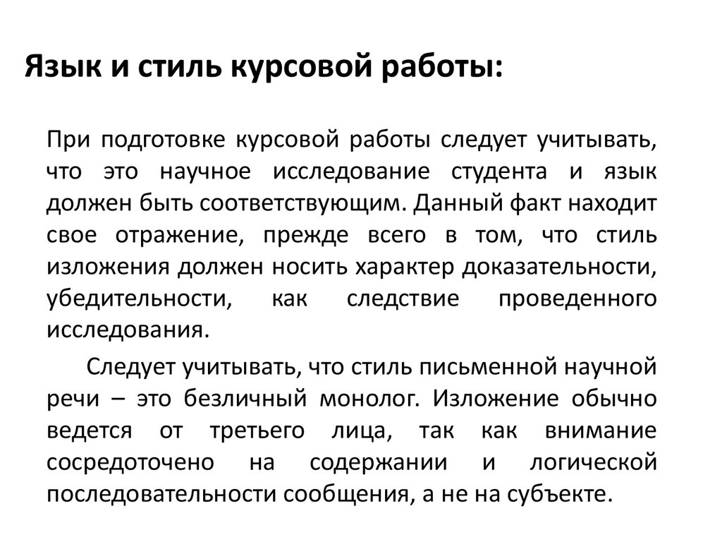 Курсовая стиль. Стиль курсовой работы. Язык и стиль курсовой работы. Стиль дипломной работы. Письменные научные Жанры студенческих работ.