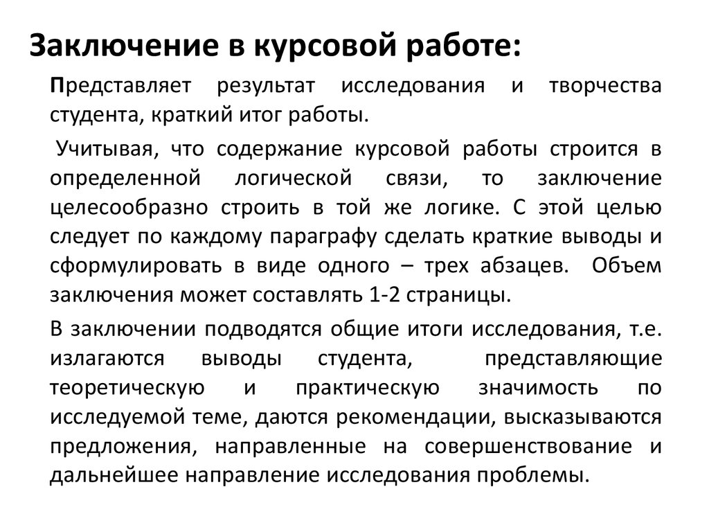 Заключение в курсовой работе образец работе