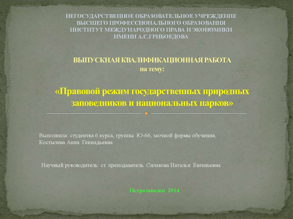 Правовой режим национальных парков презентация