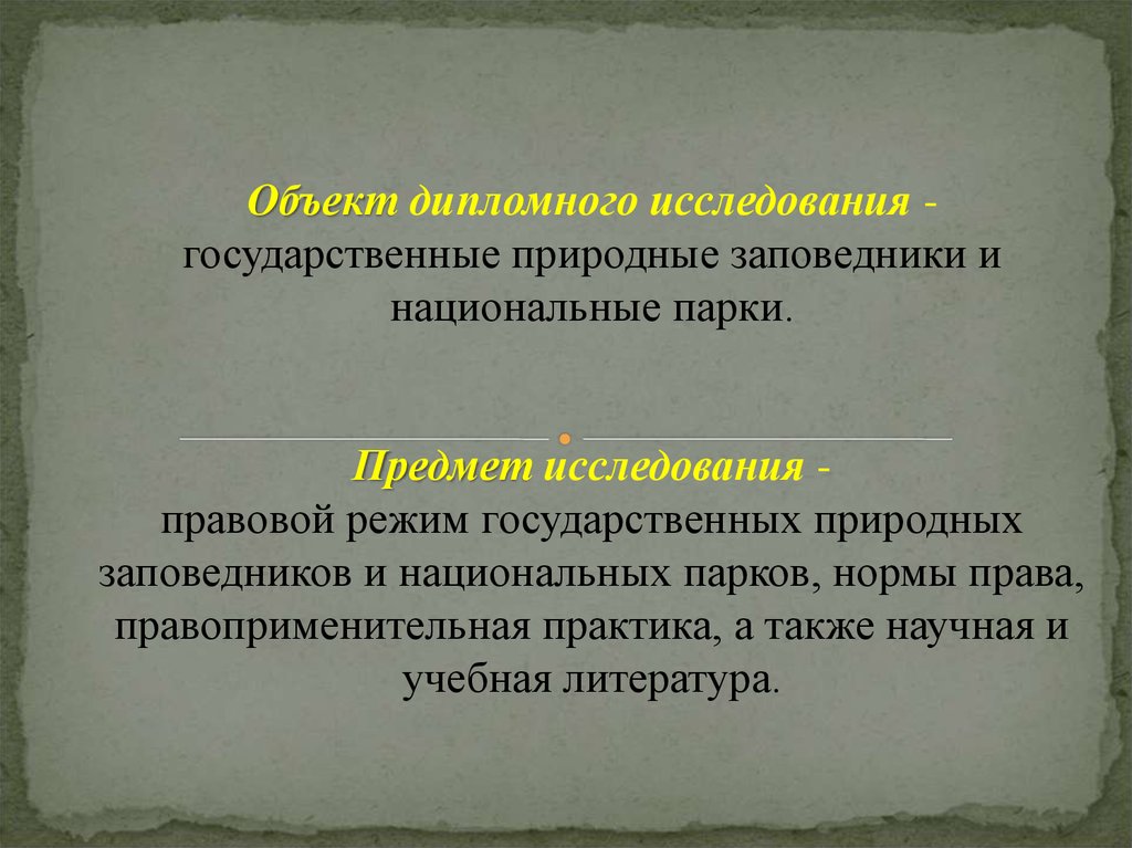 Правовой режим национальных парков презентация