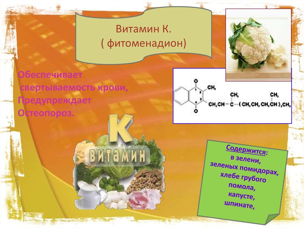 Презентация витамина к