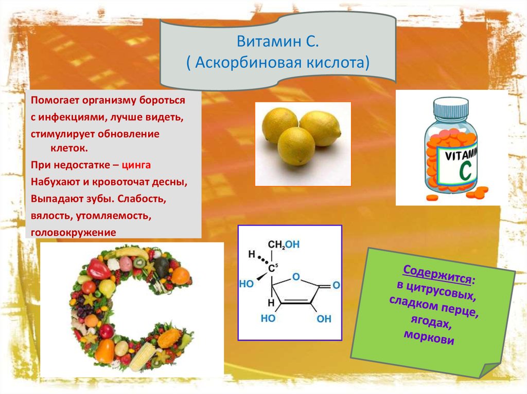 Чем помогает витамин б. Что такое витамины. Витамин c аскорбиновая кислота. Аскорбиновая кислота это витамин с. Витамин с (аскорбиновая кислота) содержится в.
