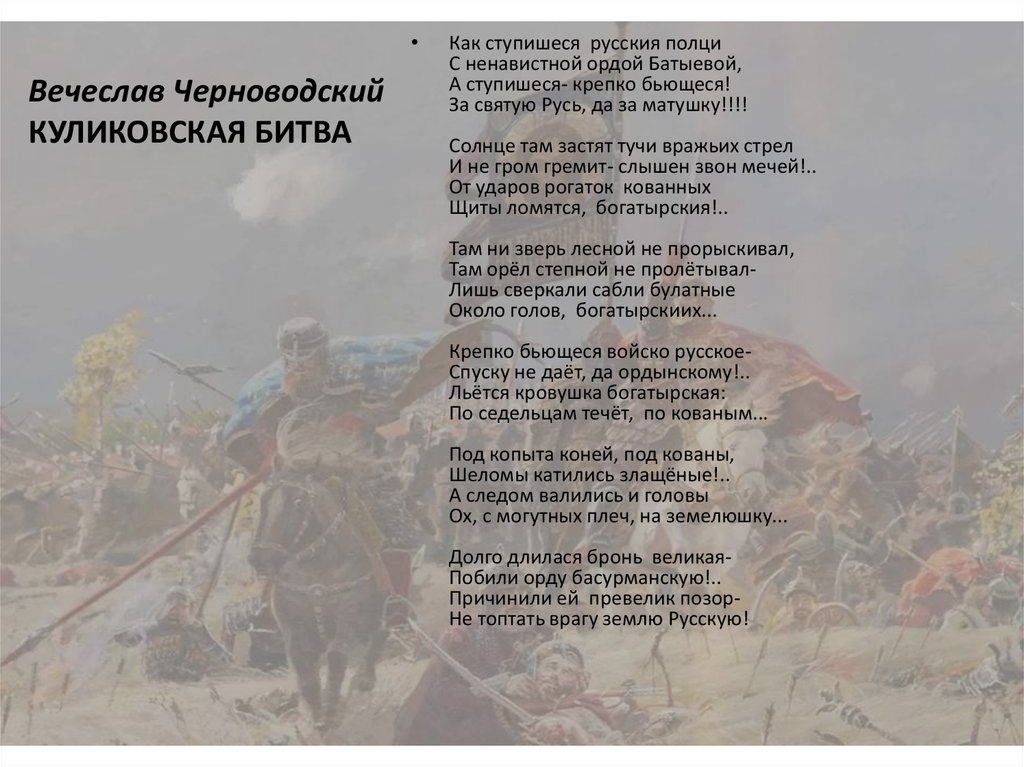 Вечеслав Черноводский КУЛИКОВСКАЯ БИТВА