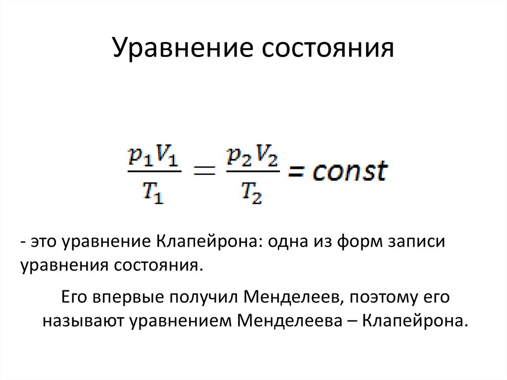 Уравнение состояния