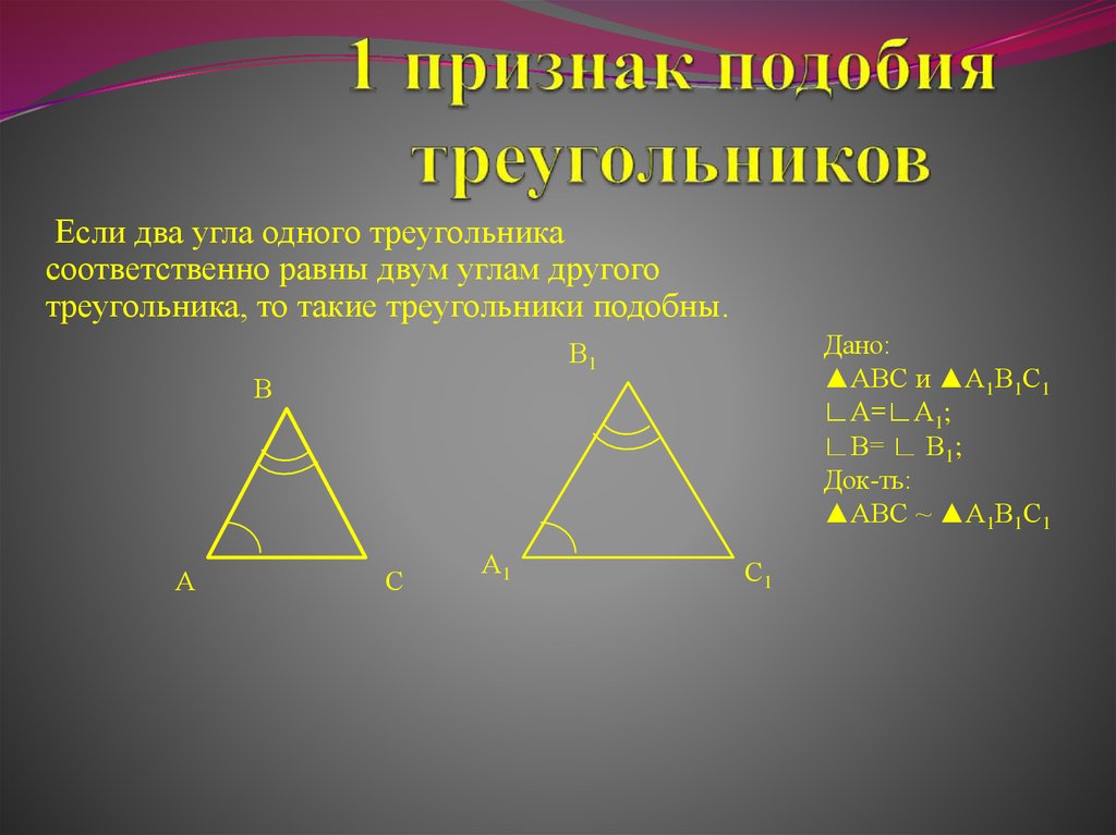 Равны ли высоты в равных треугольниках. Признаки подобия треугольников 2 признак. Доказательство теоремы второй признак подобия треугольников. Докажите второй признак подобия треугольников. Доказательство теоремы 2 признака подобия треугольников.