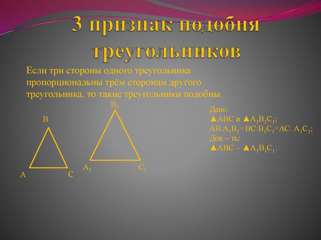 Все равносторонние треугольники подобны верно или. Признаки подобия треугольников 3 признака. Признак подобия треугольников по трем сторонам. 3 Признак подобия треугольников доказательство. Третий признак подобия треугольников 8.