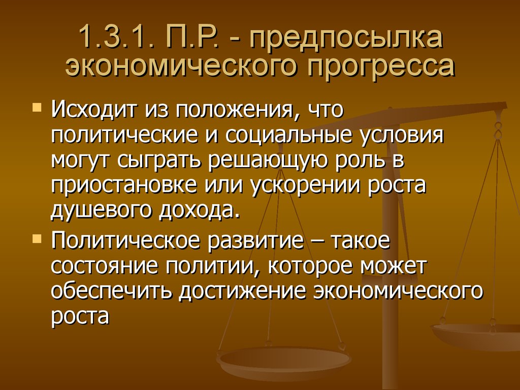 Смена политического курса. «Условия экономического прогресса»,. Источники экономического прогресса. Политический Прогресс. Социально экономическая предпосылка роль.