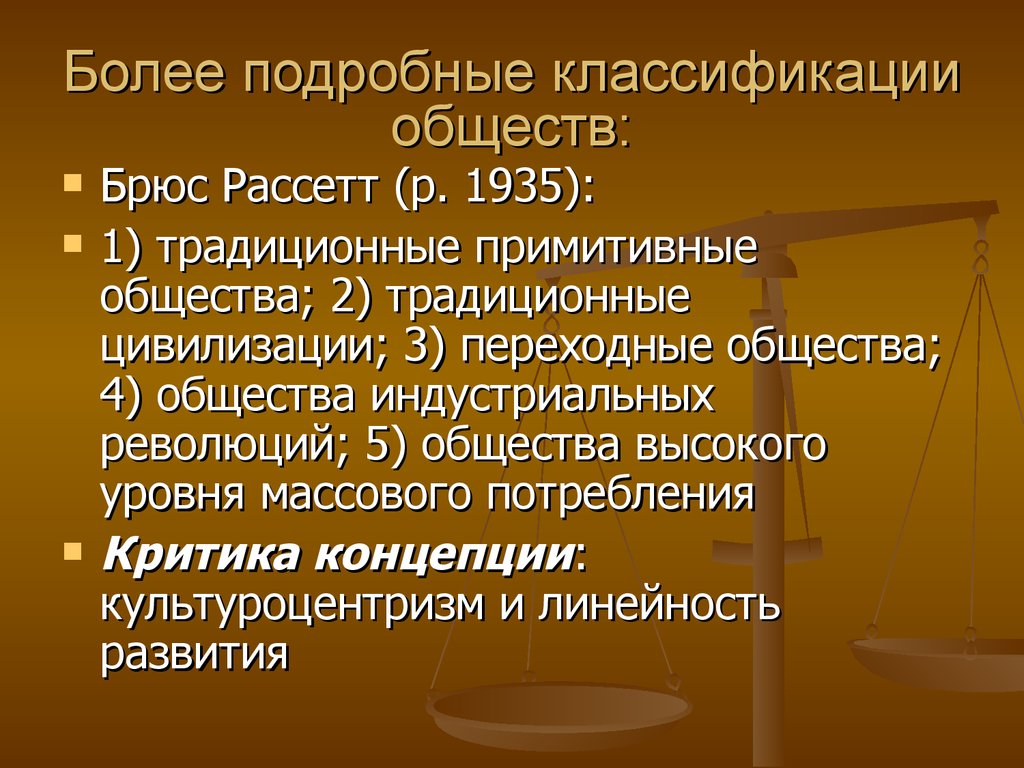 Филиалы российского классификационного общества. Классификация общества. Примитив общества. Политические изменения. Культуроцентризм.