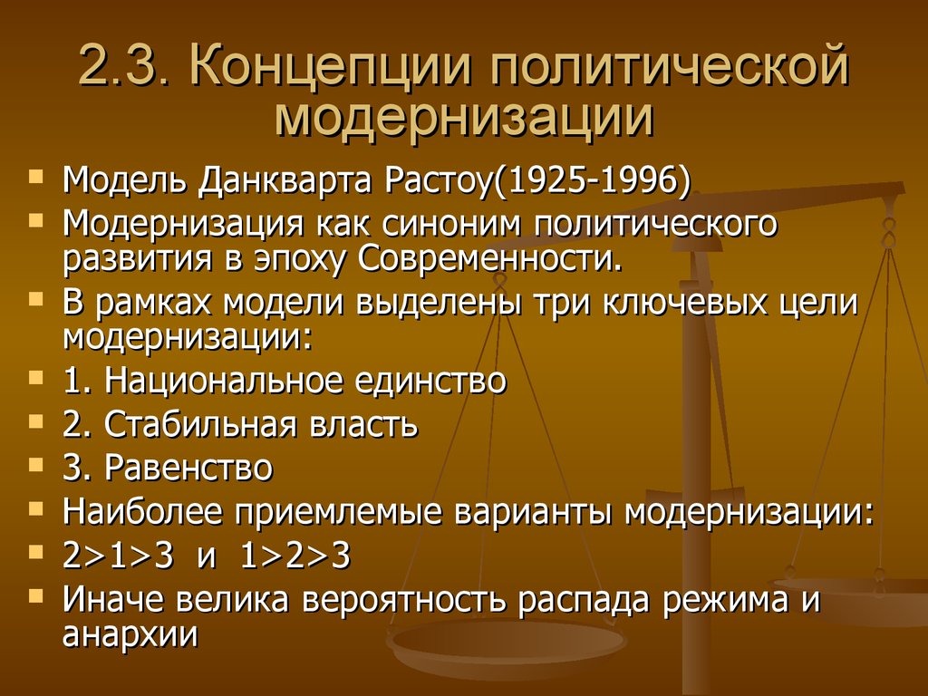 Какие политические изменения. Концепции политической модернизации.. Политическая модернизация. Теория политической модернизации. Политические концепции.