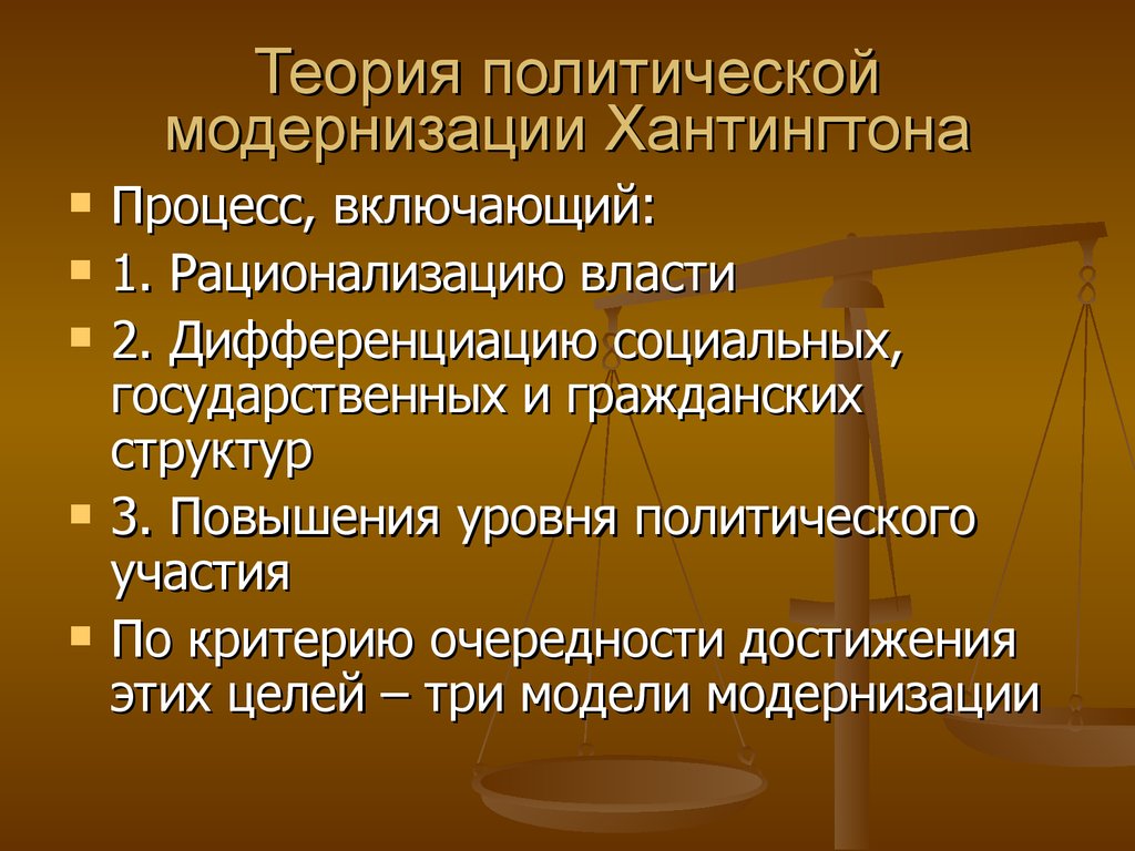 Политическая модернизация. Теория модернизации. Теория политической модернизации. Теория модернизации Хантингтона.