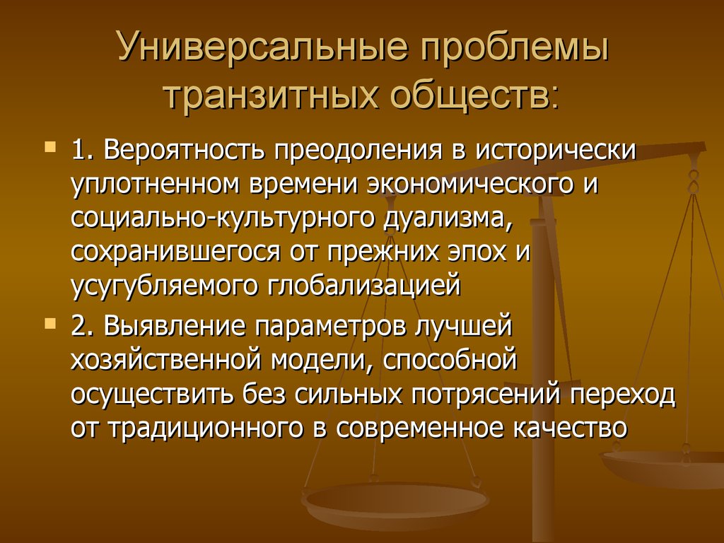 Политические изменения. Транзитивное общество это. Наиболее универсальные проблемы. Универсальные проблемы права. Универсальные проблемы политического характера.