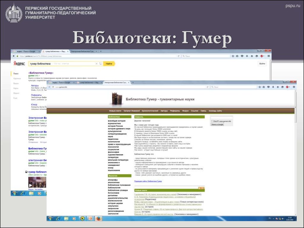 Библиотечная поисковая система. Библиотека Гумер.