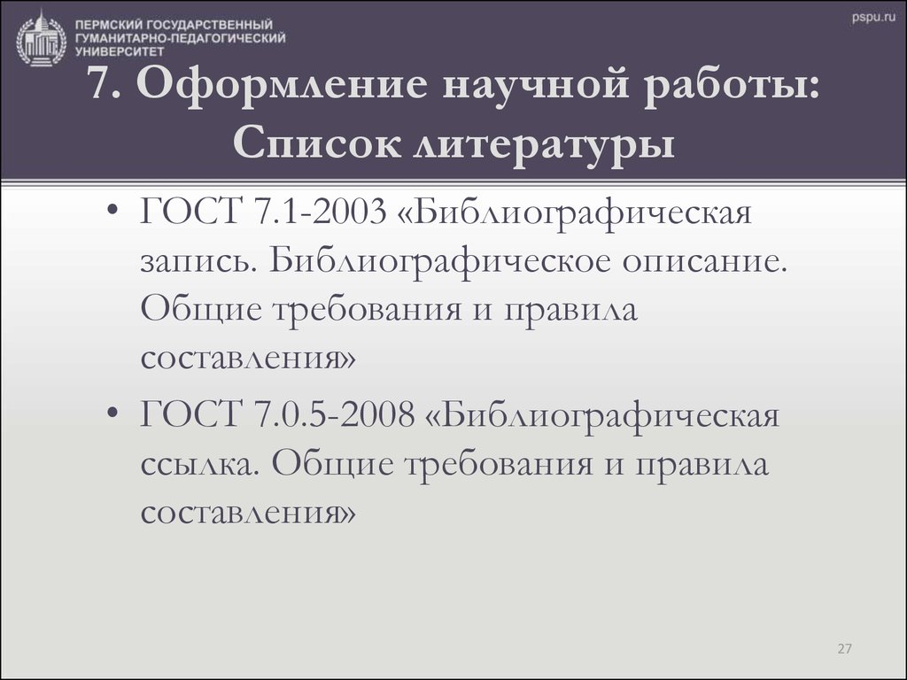 Оформление литературы по госту 2008 образец