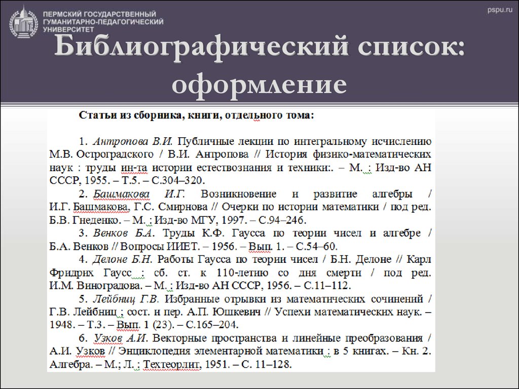 Ссылка на статью. Библиографический список. Список литературы библиографический список. Оформление библиографического списка. Список библиографических источников.