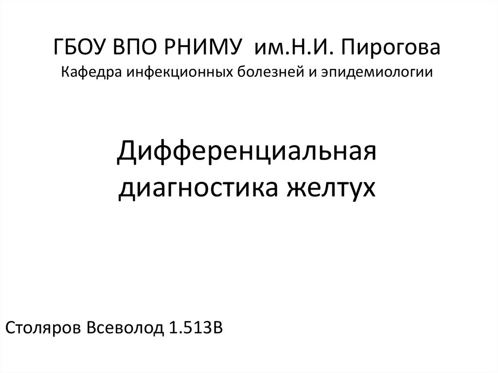 Кафедра инфекционных болезней и эпидемиологии. Кафедра инфекционных болезней с эпидемиологией. Руководитель первой в России кафедры инфекционных болезней..