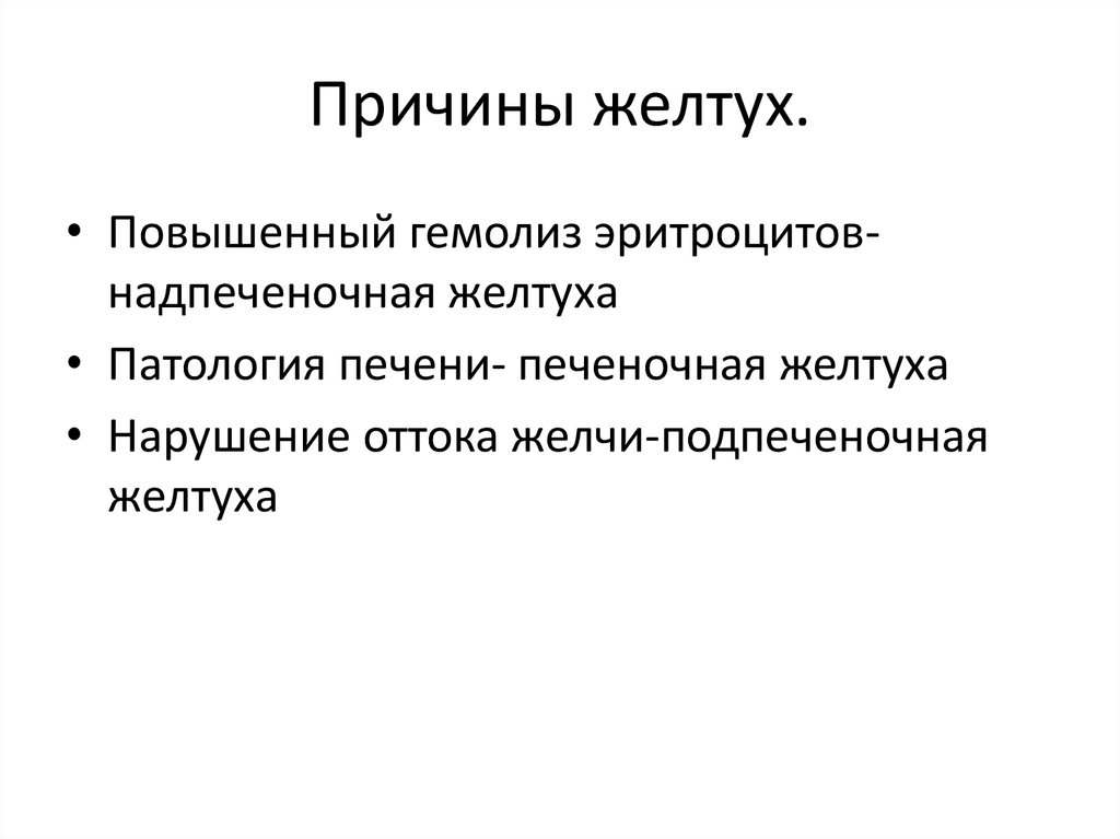 Желтух инфекционные болезни. Причины развития желтухи. Печеночная желтуха причины. Подпеченочная желтуха причины. Причины всех желтух.