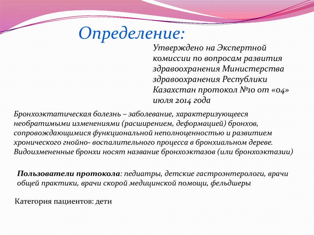 Утверждать определение. Бронхоэктатическая болезнь протокол. Кроссворд на тему бронхоэктатическая болезнь. Бронхоэктатическая болезнь основные жалобы. Бронхоэктатическая болезнь Сеченовский университет.