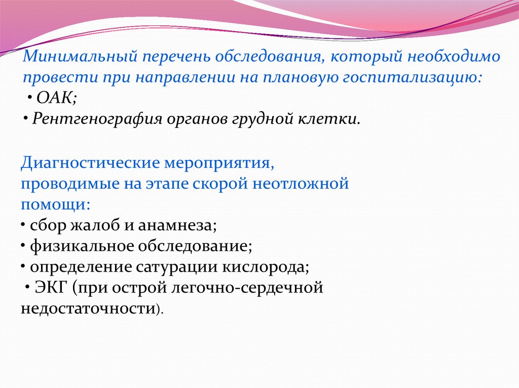 Перечень обследований. Минимальный перечень при плановой госпитализации Минздрав.