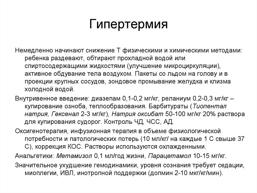 Характеристика гипертермии. Физические методы охлаждения. Гипертермия процедура. Охлаждение при гипертермии. Гипертермия доклад.