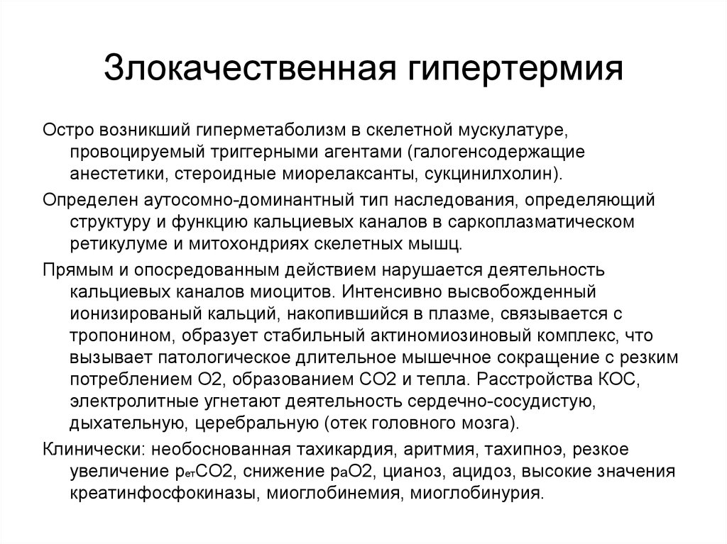 Гипертермия. Злокачественная гипертермия этиология. Злокачественная гипертермия патогенез. Злокачественная гипертермия интенсивная терапия. Препарат при злокачественном гипертермическом синдроме.