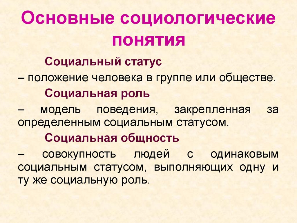 Понятие социологии. Социологические понятия. Основные понятия социологии. Социология термины. Основные социологические понятия.