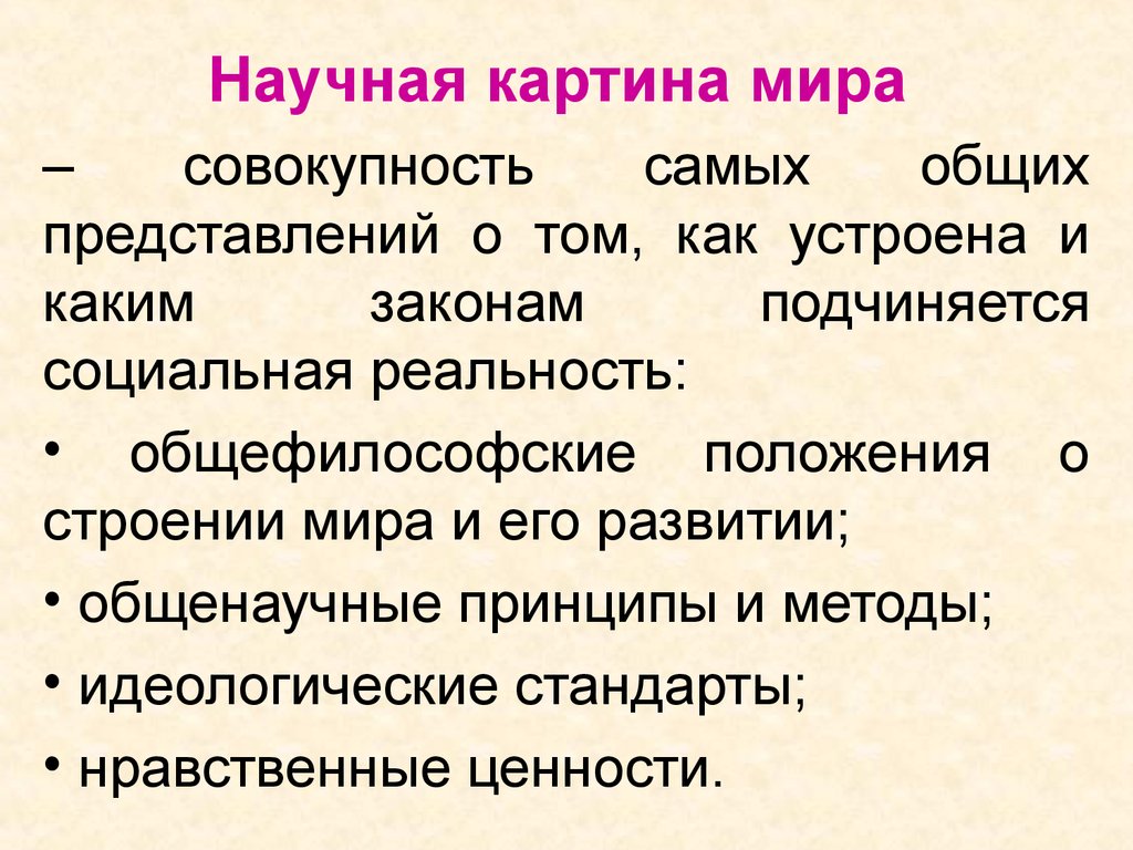 Научная картина мира структура функции исторические формы