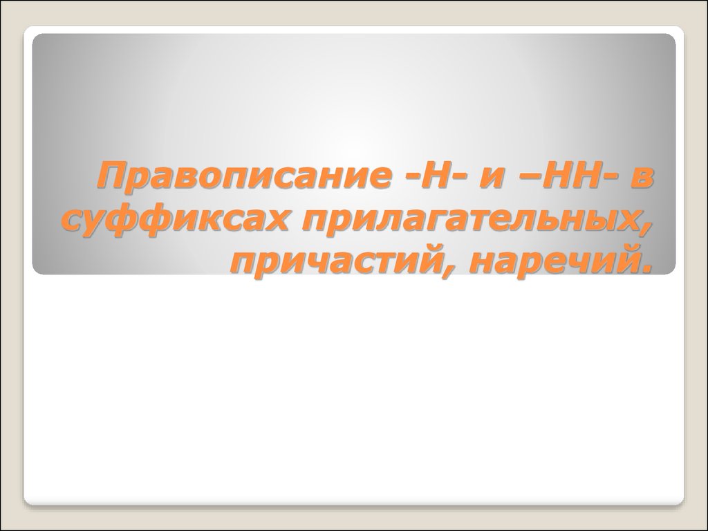 Правописание -Н- и -НН- в суффиксах прилагательных, причастий, наречий -  презентация онлайн