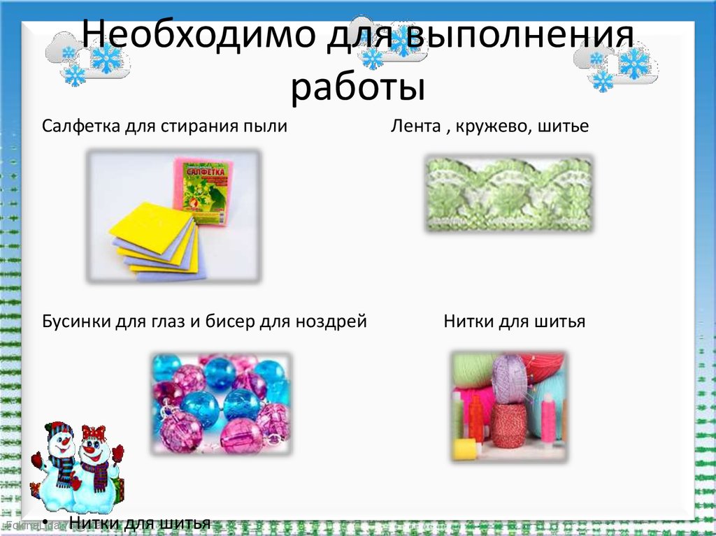 Необходимо для выполнения работы