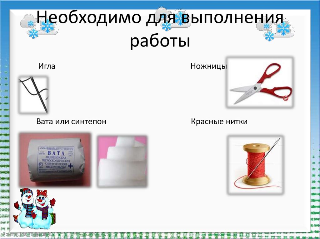 Необходимо для выполнения работы