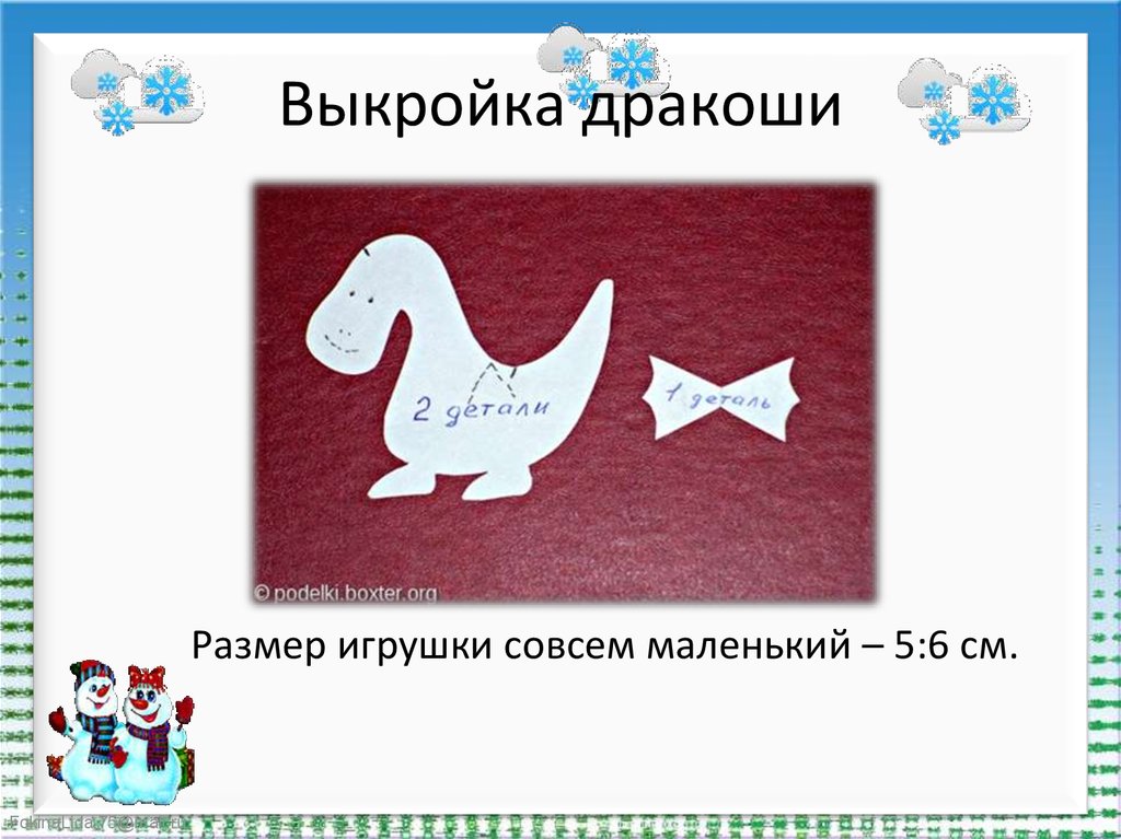 Выкройка дракоши