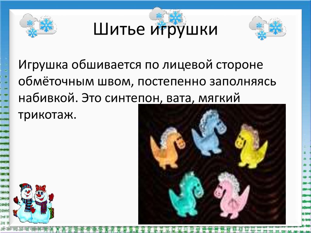 Шитье игрушки