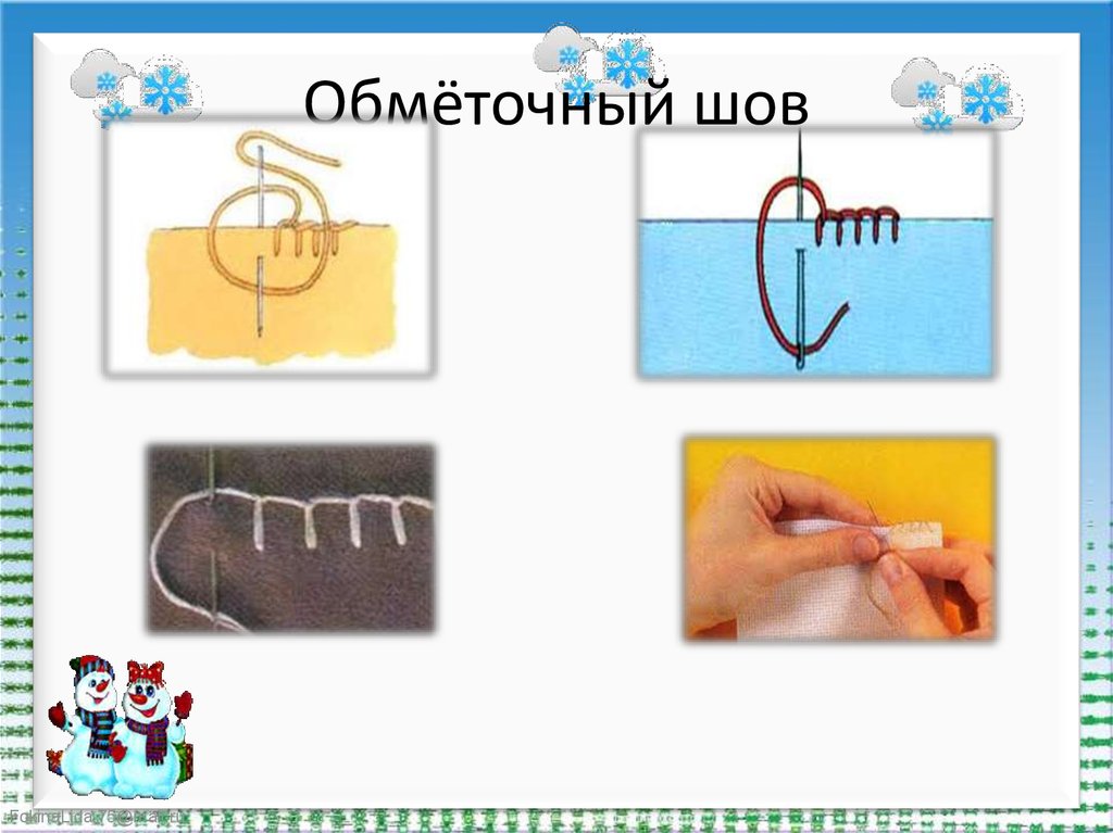 Обмёточный шов