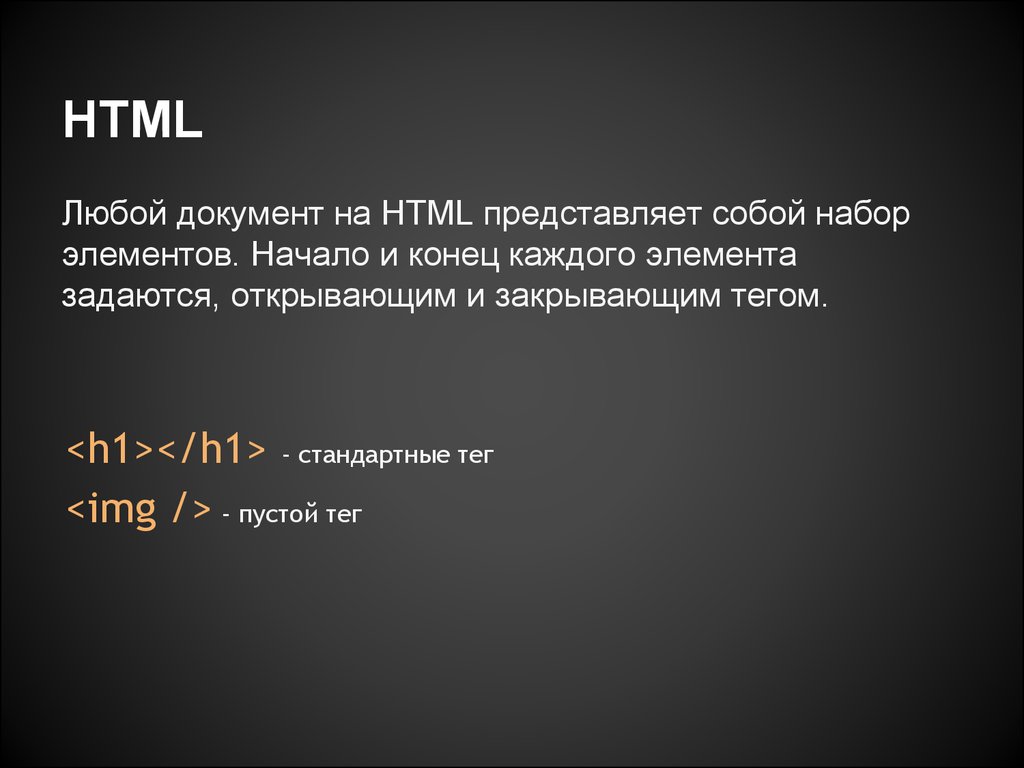 Документ html представляет собой. Введение в html презентация. Новый тег пустой тег