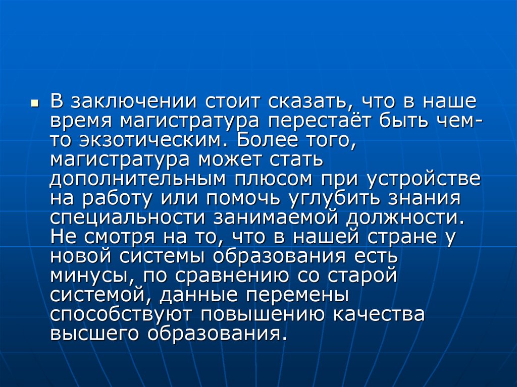 Вывод стоящий. В заключение стоит сказать. В заключение стоит отметить. Кто такой Магистр кратко. Кто такой Магистр история 6 класс.