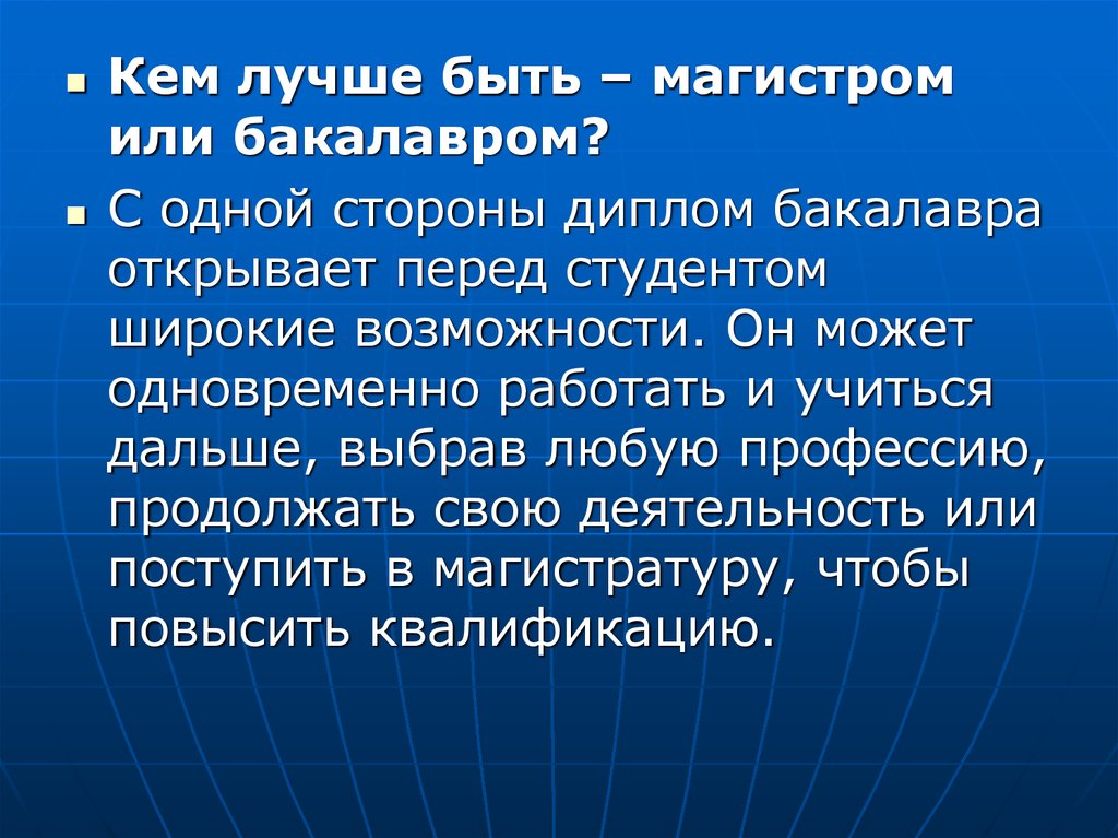 Слова из слова магистр. Образование бакалавр кем может работать. Магистр психологии это кто. Кто такой Магистр. Кто такой Магистр кратко.