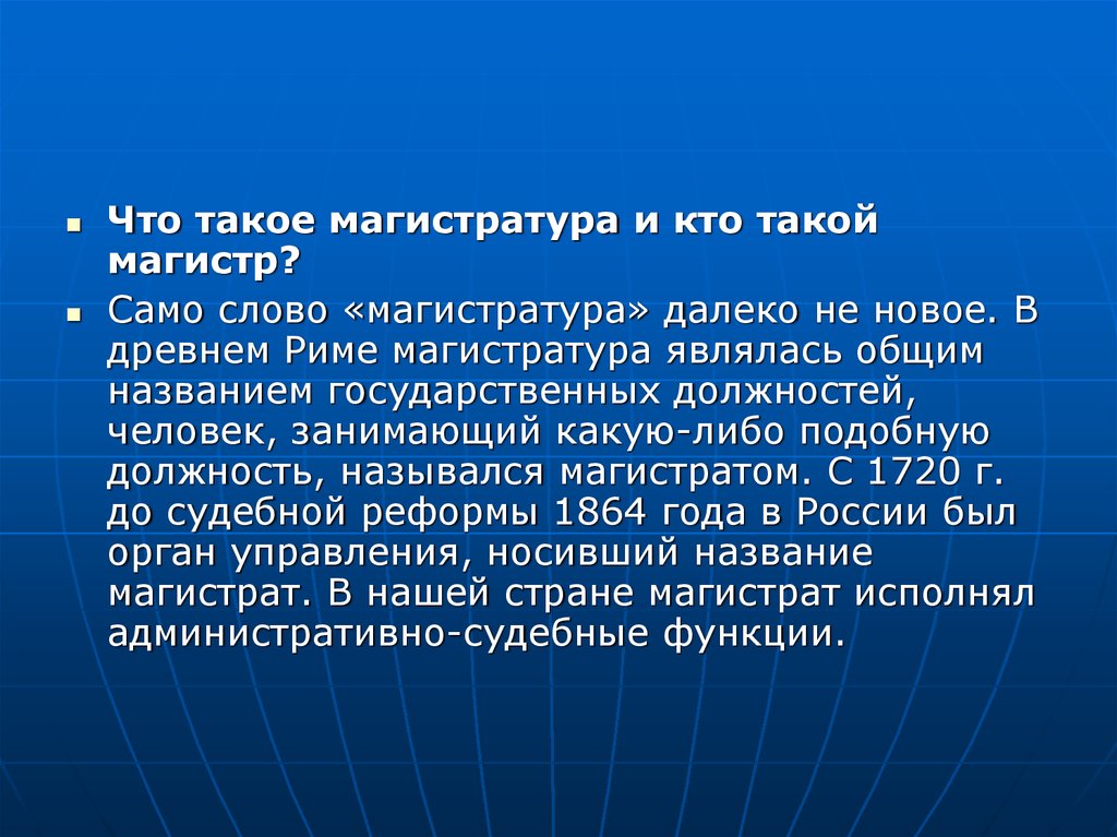 Что такое магистратура. Кто такой Магистр. Кто такой мага. Кто такой Магистр кратко. Кто такой магистрант.