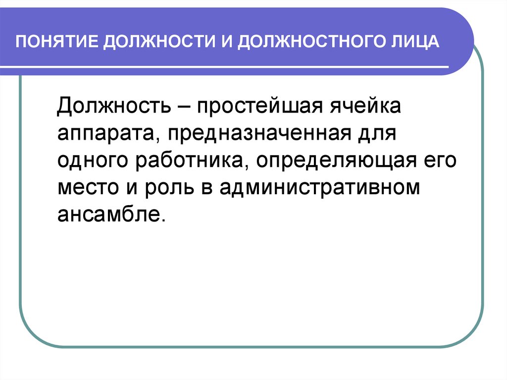 В суть должности и. Понятие должностного лица. Понятие должности и должностного лица. Понятие и признаки должностного лица. Должностное лицо примеры.