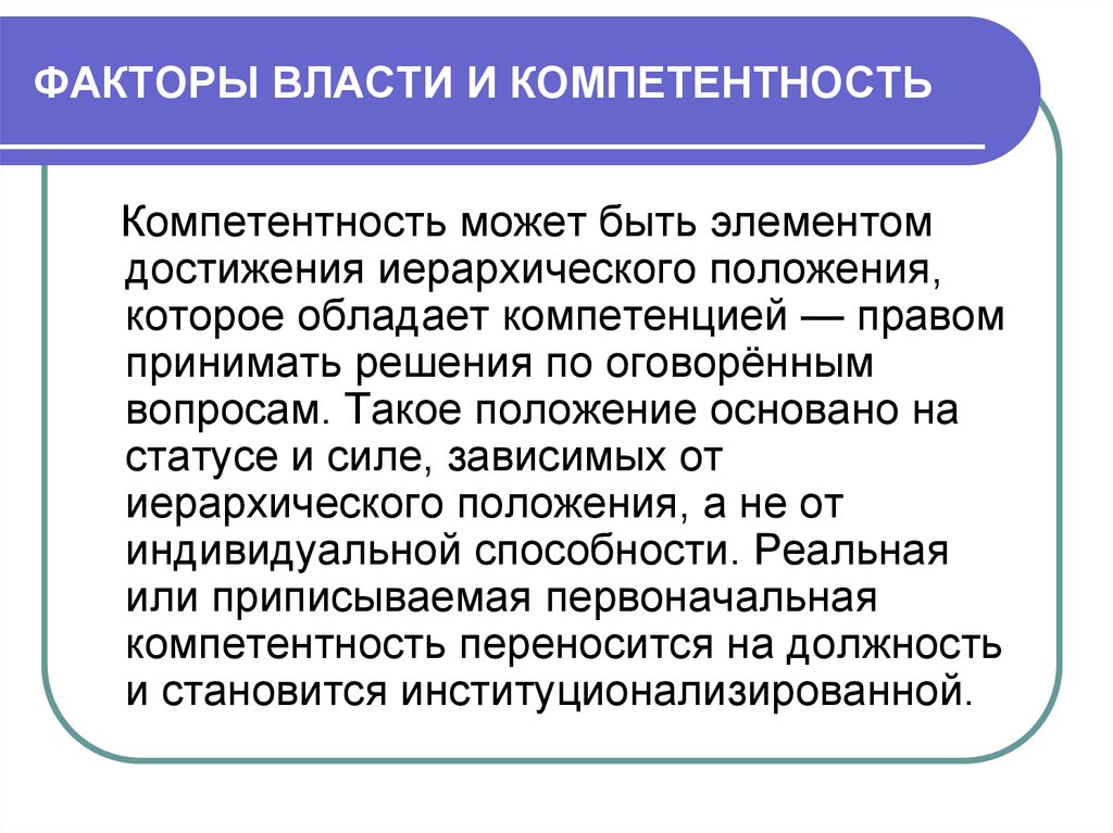 Фактор власти