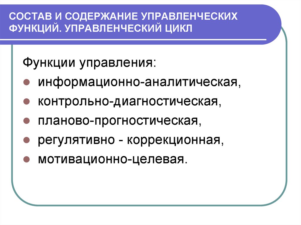 Функции управленческой информации