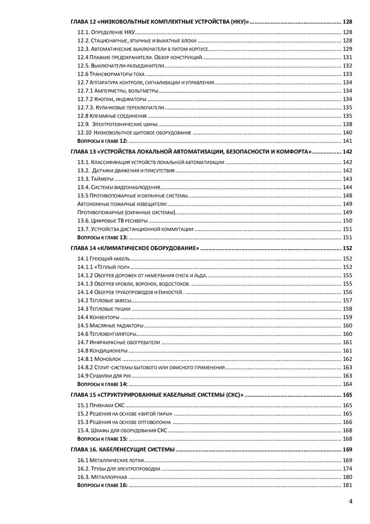 Учебник По Кабельно-Проводниковой Продукции