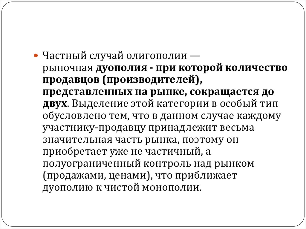 Представляет собой производителя. Виды рынков дуополия Монополия. Абсолютная Монополия. Дуополия (два продавца) – частный случай олигополии. Основное свойство рынка дуополии:.